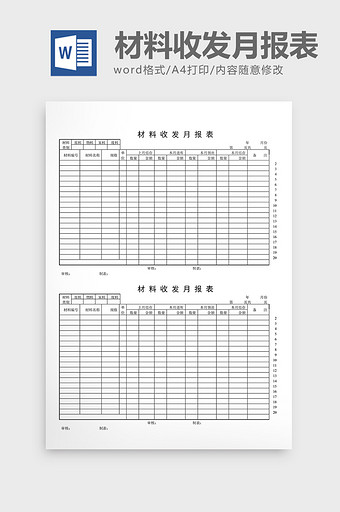 库存月报材料收发月报表word文档图片