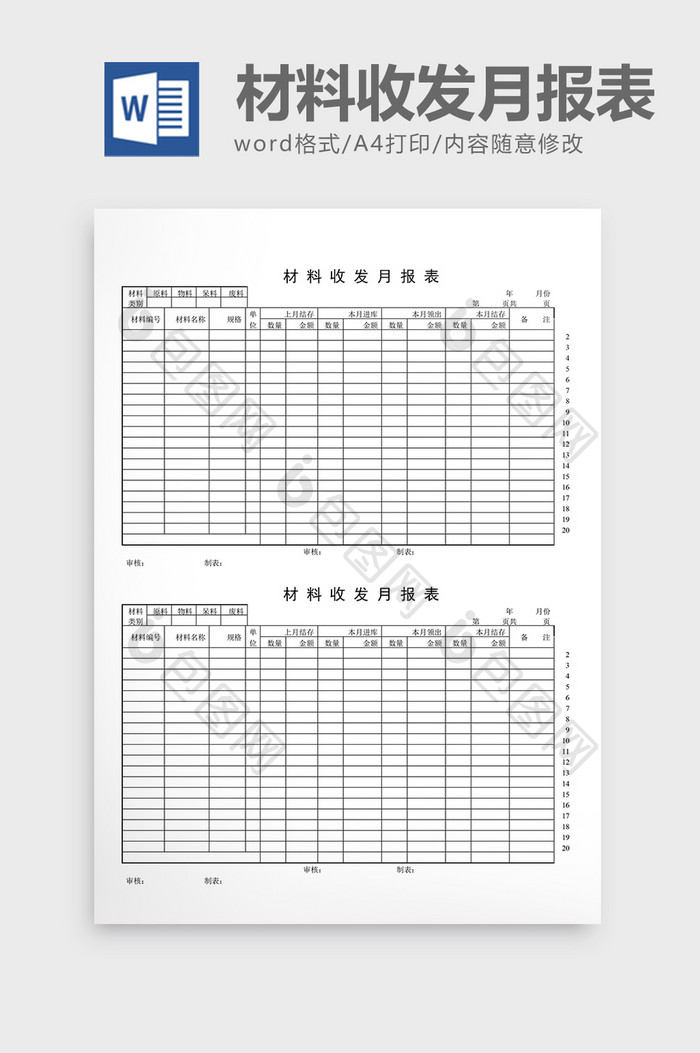 库存月报材料收发月报表word文档