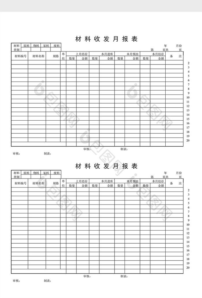 库存月报材料收发月报表word文档