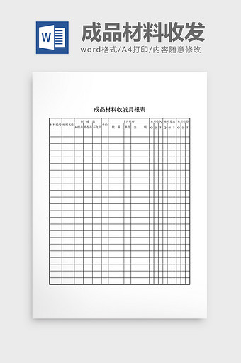 库存月报成品材料收发月报表word文档图片