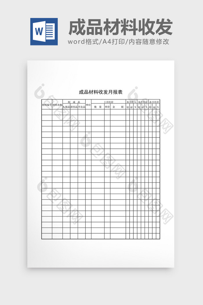 库存月报成品材料收发月报表word文档