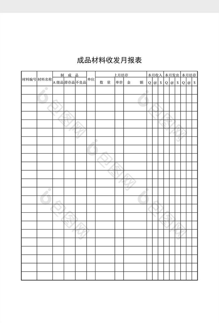 库存月报成品材料收发月报表word文档