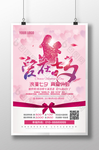 爱在七夕情人节浪漫婚纱影楼折扣促销海报图片