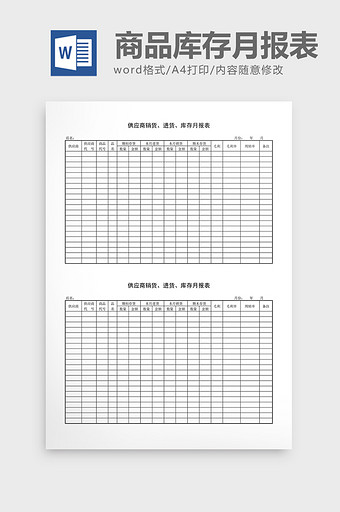 库存月报供应商品库存月报表word文档图片