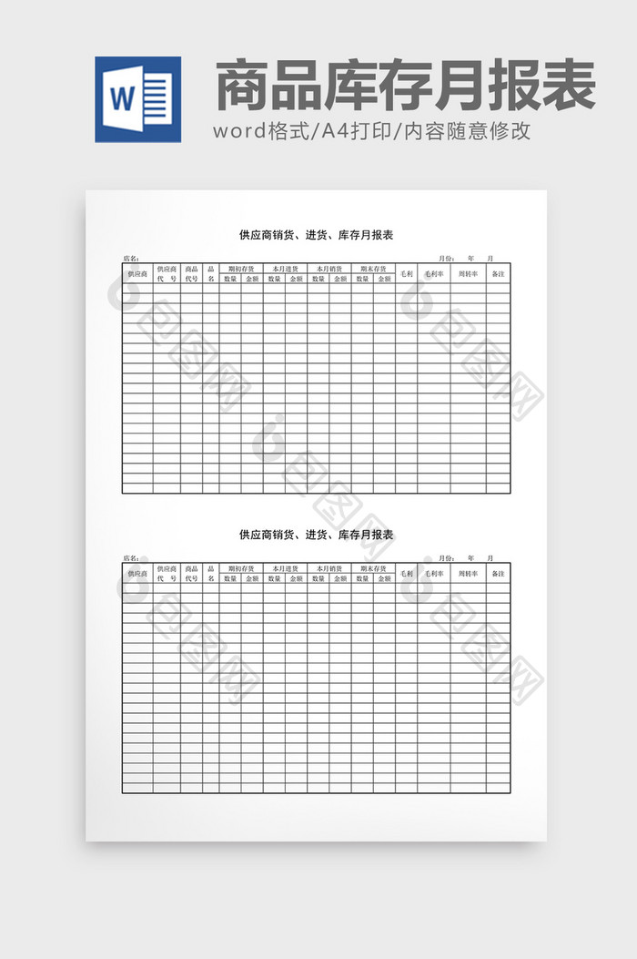库存月报供应商品库存月报表word文档