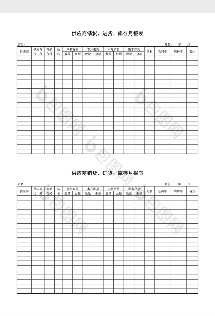 库存月报供应商品库存月报表word文档