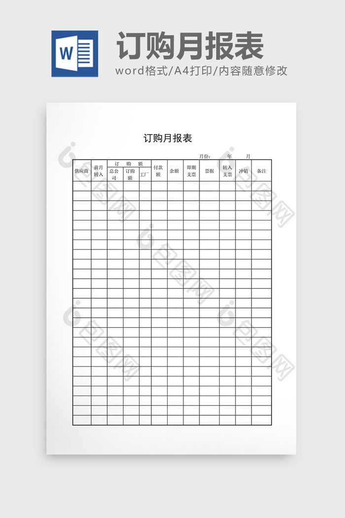 库存月报订购月报表word文档