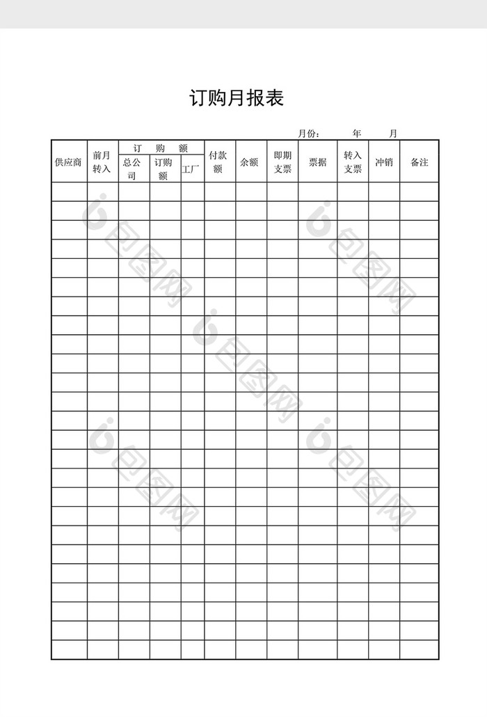 库存月报订购月报表word文档