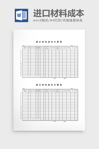 库存月报进口材料成本计算表word文档图片
