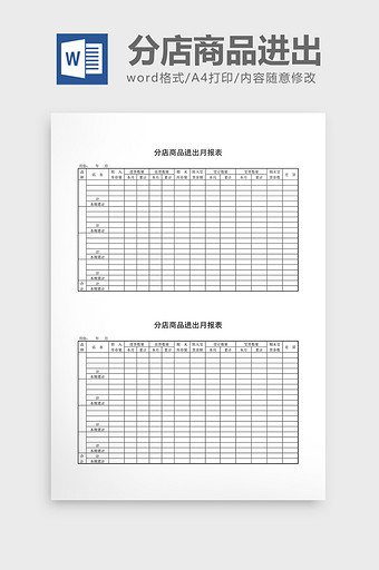 库存月报分店商品进出月报表word文档图片