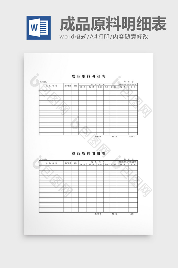 库存月报成品原料明细表word文档