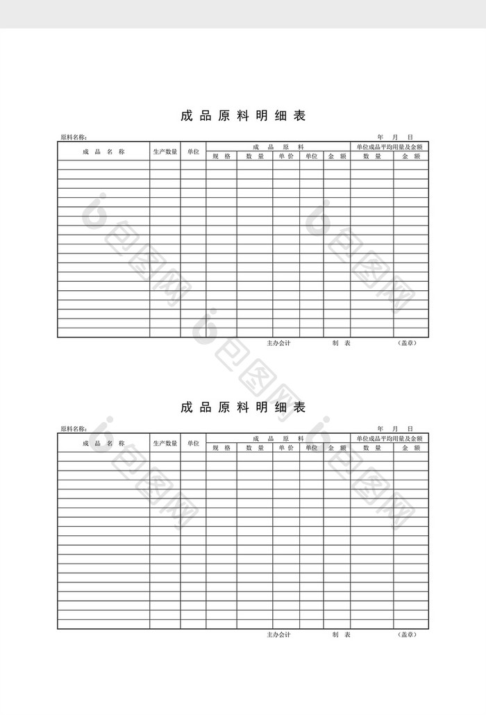 库存月报成品原料明细表word文档