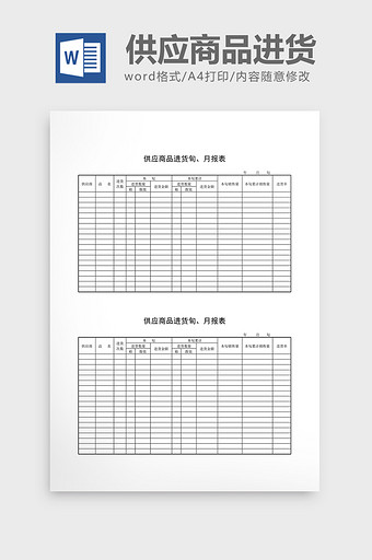 库存月报供应商品进货旬月报表word文档