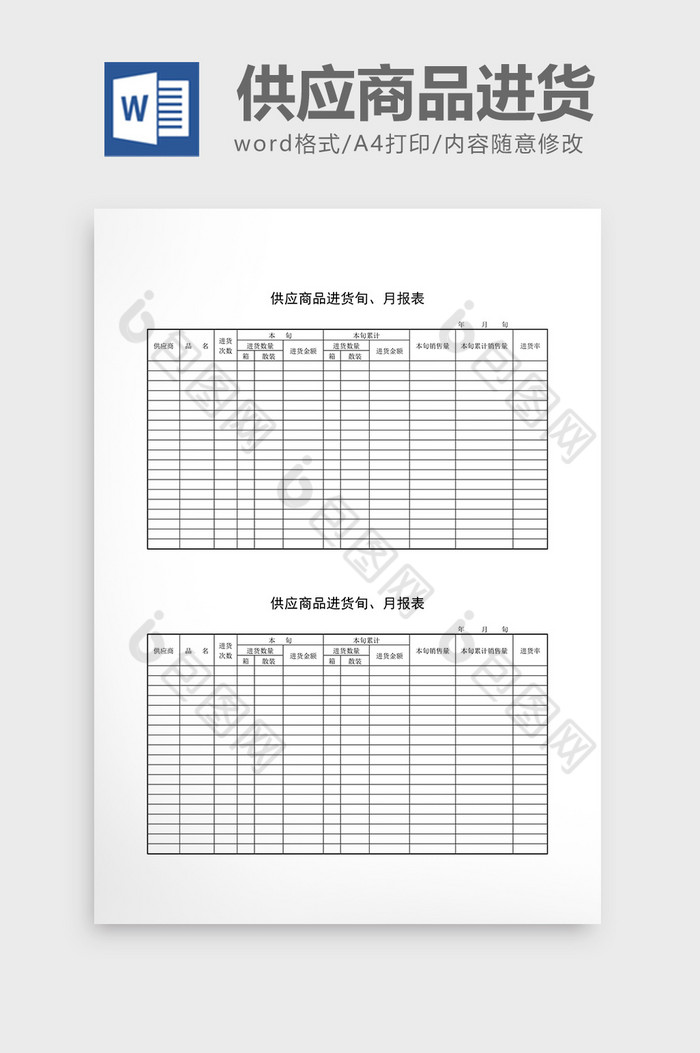 庫存月報供應商品進貨旬月報表word文檔
