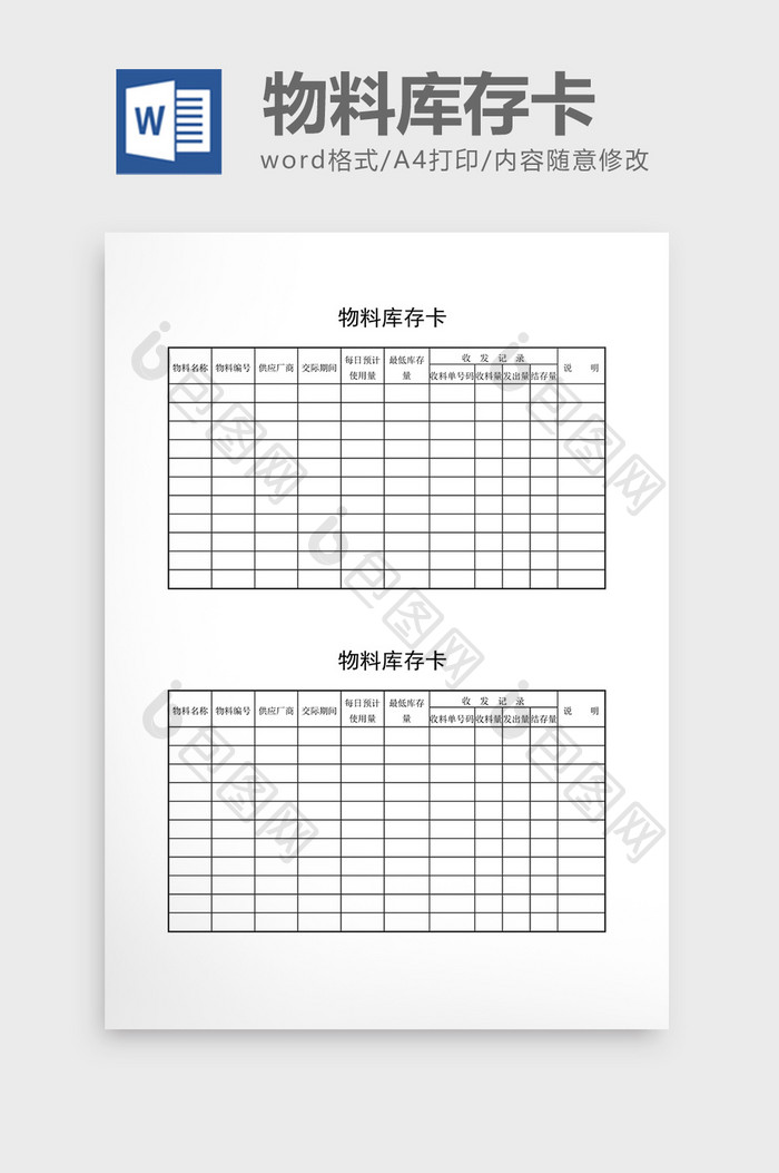 库存月报物料库存卡word文档