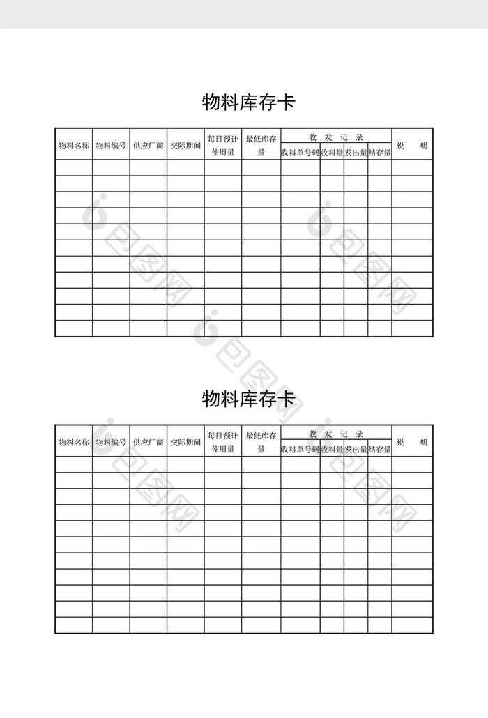 库存月报物料库存卡word文档