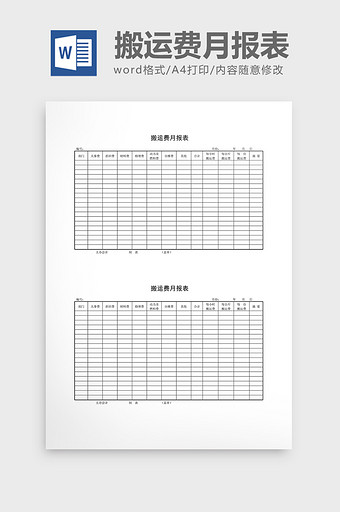 库存月报搬运费月报表word文档图片
