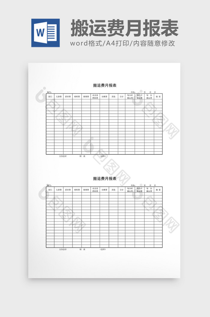 库存月报搬运费月报表word文档