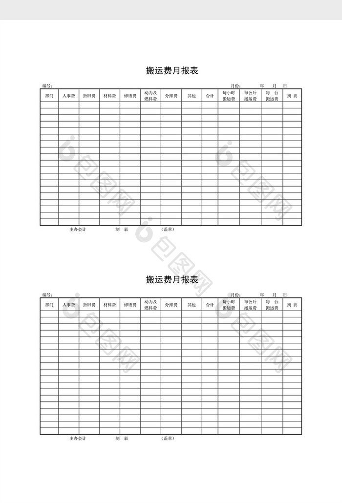 库存月报搬运费月报表word文档