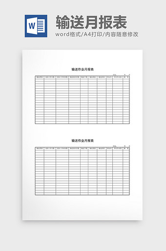 库存月报输送作业月报表word文档图片