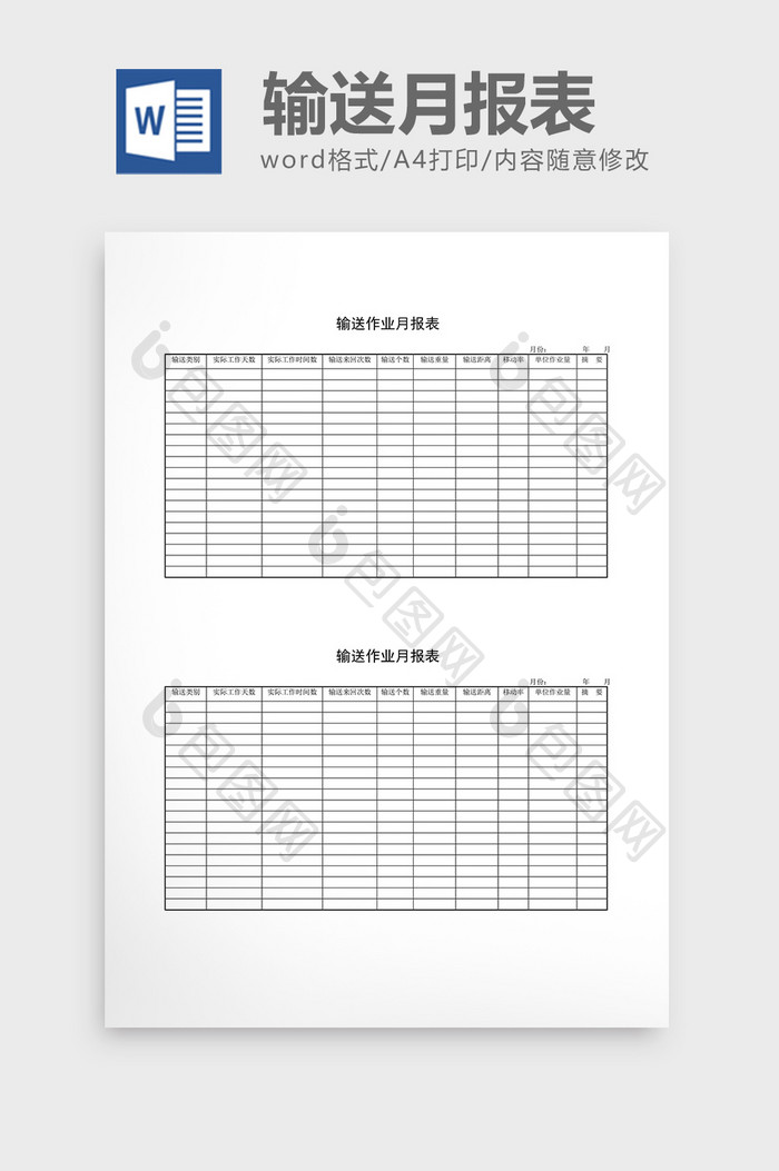 库存月报输送作业月报表word文档