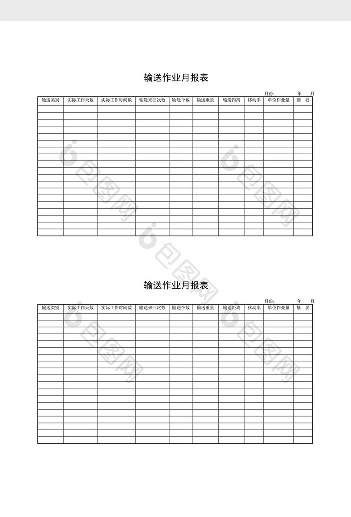 库存月报输送作业月报表word文档