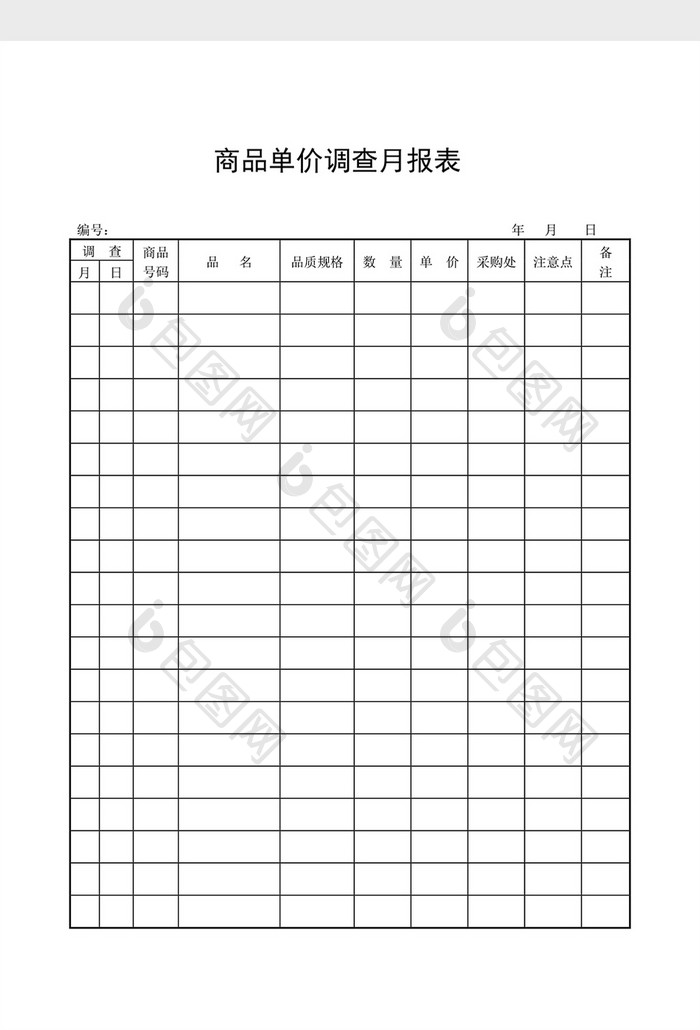 库存月报商品单价调查月报表word文档