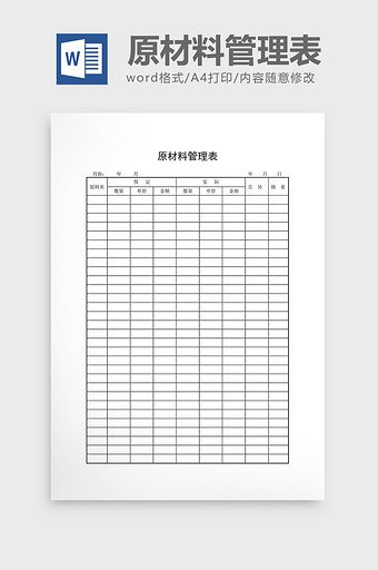 库存月报原材料管理表word文档