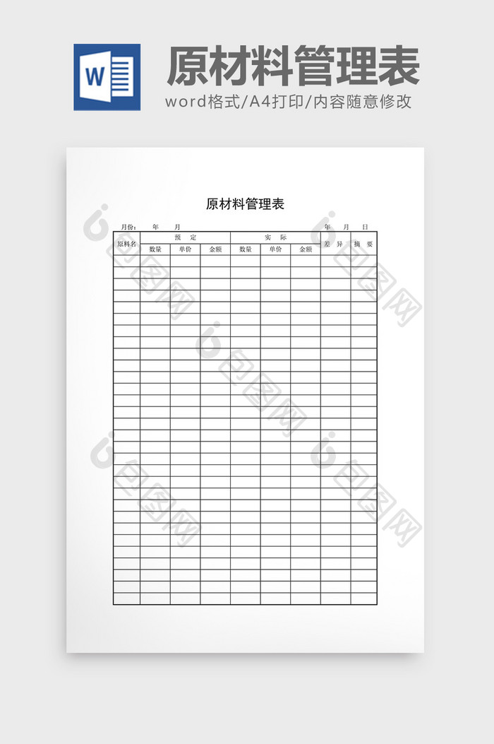 库存月报原材料管理表word文档