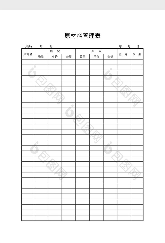 库存月报原材料管理表word文档