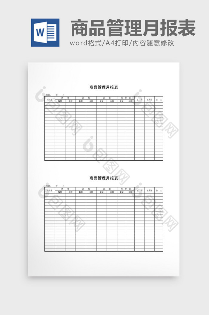 库存月报商品管理月报表word文档