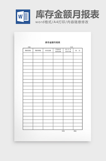 库存月报库存金额月报表word文档图片