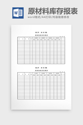 库存月报原材料库存月报表word文档图片