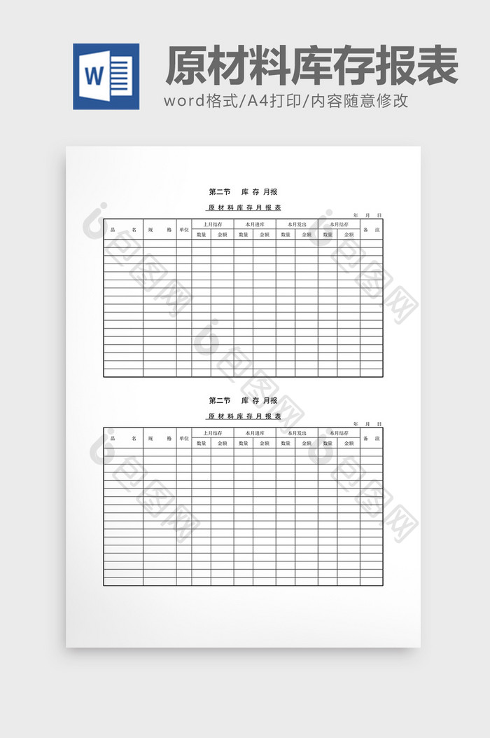 库存月报原材料库存月报表word文档