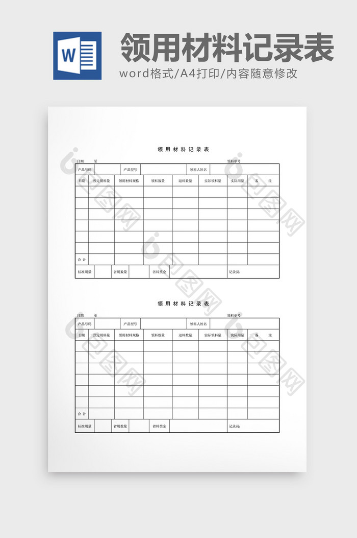 用料分析领用材料记录表word文档