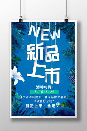 时尚简约新品上市特价优惠活动海报