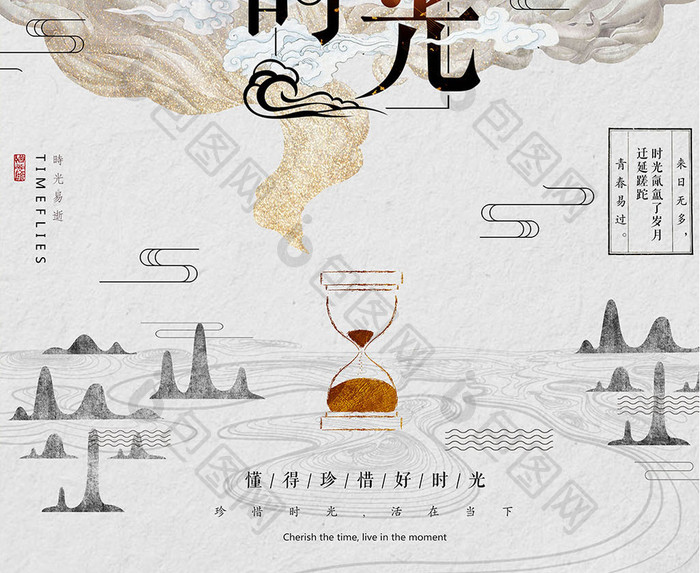中国风水墨珍惜时间沙漏创意海报