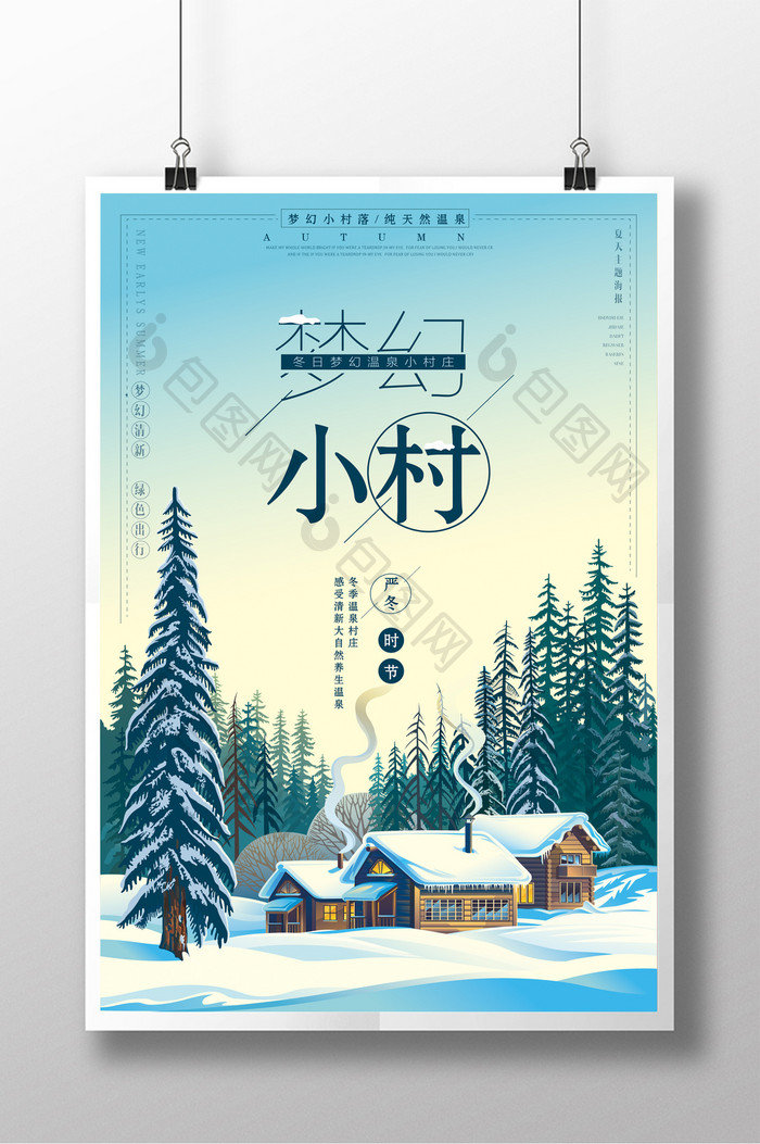 清新创意梦幻小村旅游海报
