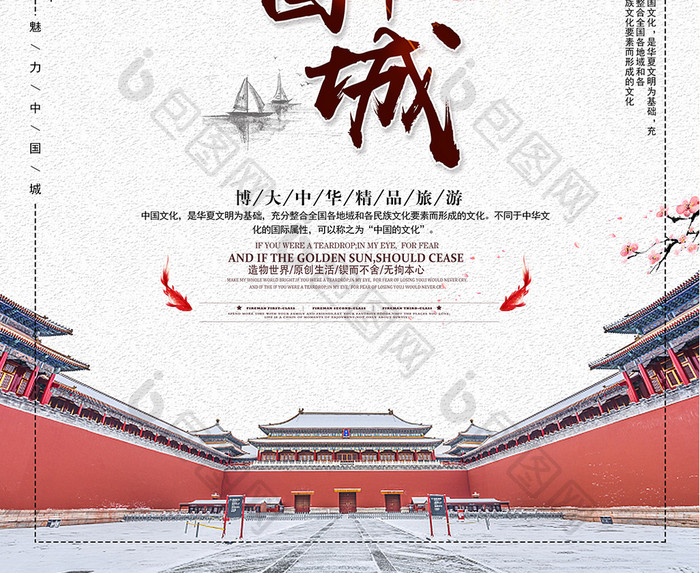 大气魅力中国城旅游海报