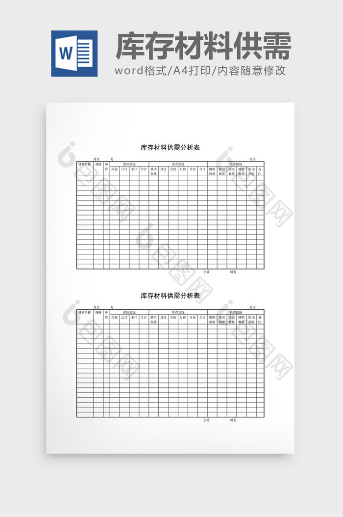 用料计划库存材料供需分析表word文档