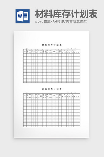 用料计划材料库存计划表word文档图片
