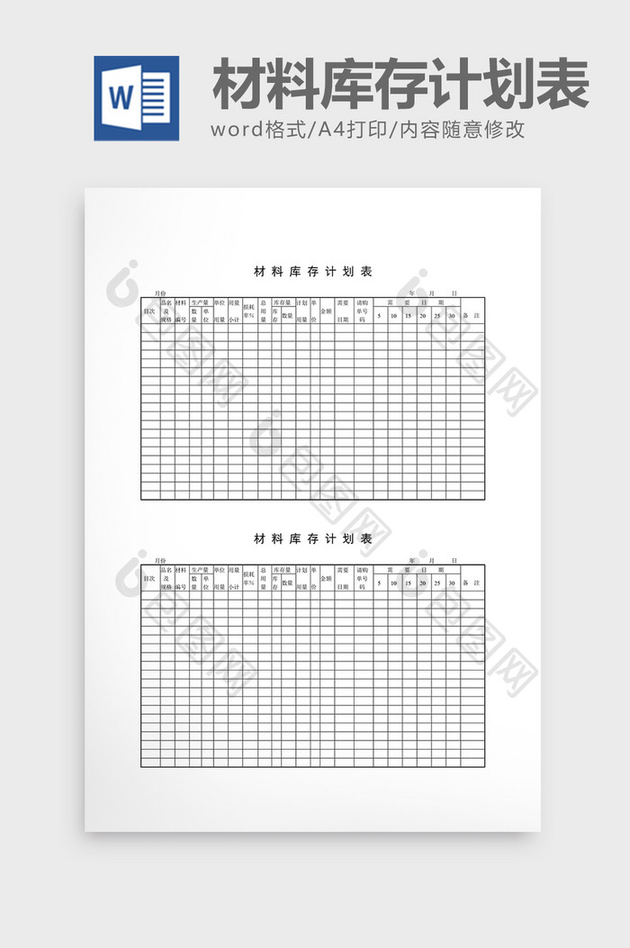 用料计划材料库存计划表word文档