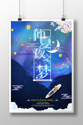 梦幻唯美仲夏夜之梦创意海报