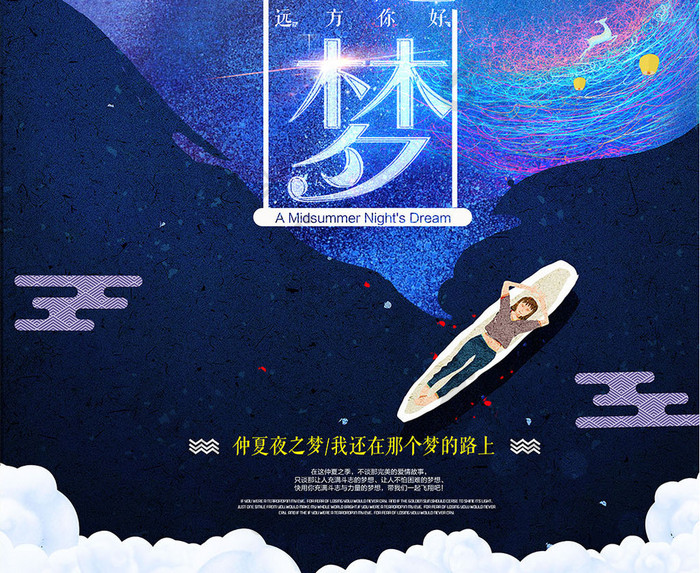 梦幻唯美仲夏夜之梦创意海报