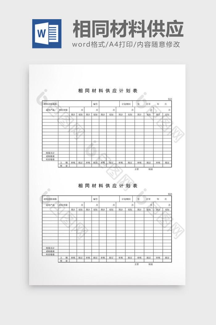 用料计划相同材料供应计划表word文档