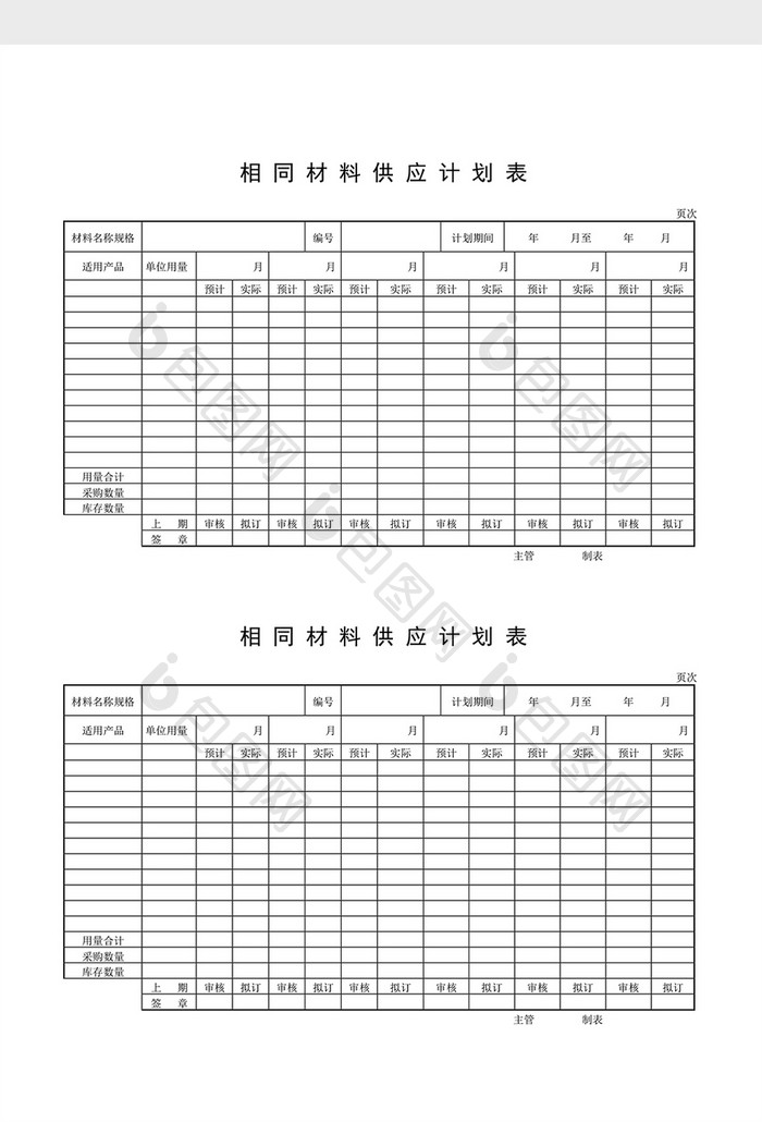 用料计划相同材料供应计划表word文档