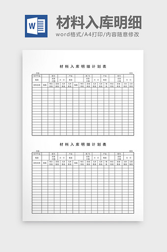用料计划材料入库明细计划表word文档