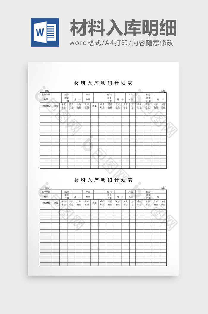 用料计划材料入库明细计划表word文档