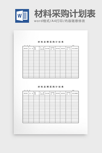 用料计划材料定期采购计划表word文档图片