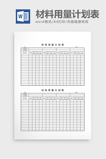 用料计划材料用量计划表word文档图片